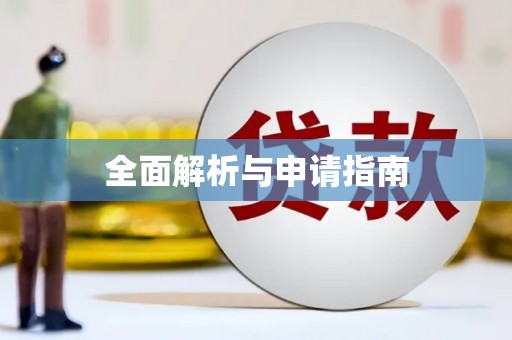 农安全面解析与申请指南