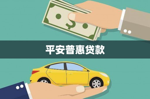 农安平安普惠贷款