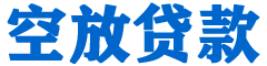 农安贷款_快速便捷的本地贷款服务_低利率高额度_专业贷款服务平台